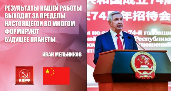 Иван Мельников в Посольстве КНР: Результаты нашей работы выходят за пределы настоящего и во многом формируют будущее планеты