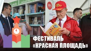 Г.А. Зюганов посетил открывшийся 11-й книжный фестиваль «Красная площадь»