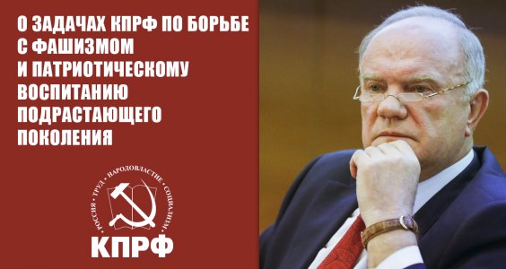 О задачах КПРФ по борьбе с фашизмом и патриотическому воспитанию подрастающего поколения