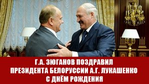 Г.А. Зюганов поздравил Президента Белоруссии А.Г. Лукашенко с Днём рождения