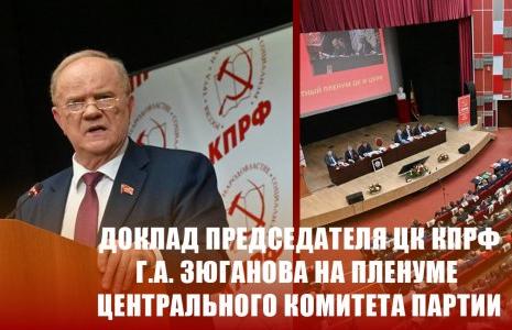 Доклад Председателя ЦК КПРФ Г.А. Зюганова на пленуме Центрального Комитета партии
