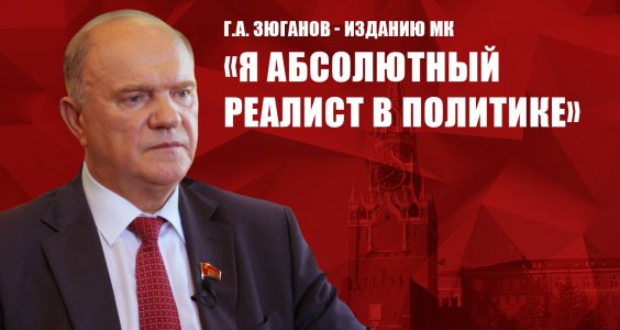 Г.А. Зюганов - изданию МК: «Я абсолютный реалист в политике»