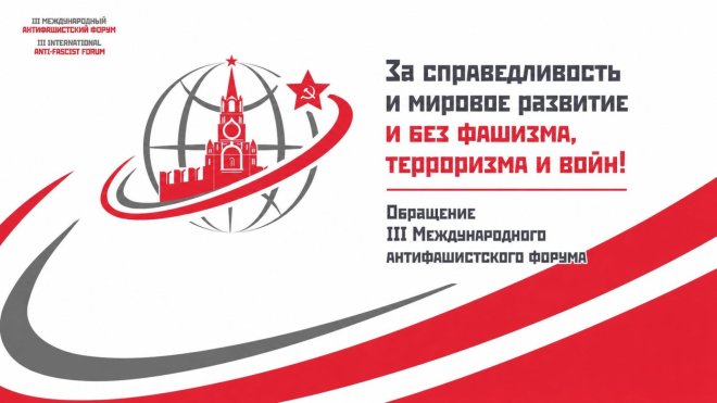За справедливость и мировое развитие и без фашизма, терроризма и войн!