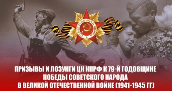 Призывы и лозунги ЦК КПРФ к 79-й годовщине Победы советского народа в Великой Отечественной войне (1941-1945 гг)
