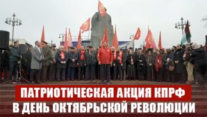 Патриотическая акция КПРФ в День Октябрьской Революции