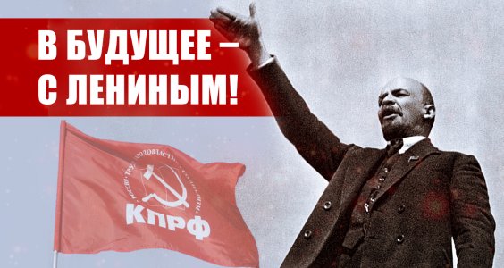 В будущее – с Лениным!