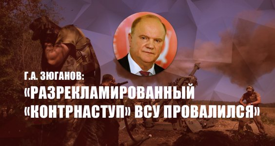 Г.А. Зюганов: «Разрекламированный «контрнаступ» ВСУ провалился»