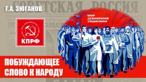 Побуждающее слово к народу. Беседа Геннадия Зюганова с Валентином Чикиным