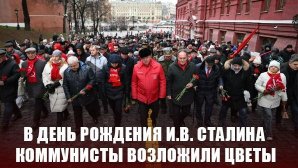 В День рождения И.В. Сталина коммунисты возложили цветы к могиле вождя