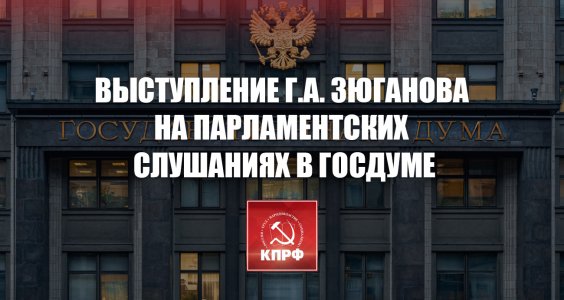 Г.А. Зюганов выступил на парламентских слушаниях в Госдуме «Правовые основы регулирования процессов замещения импорта и структурных преобразований экономики России в условиях экономических, политических и финансовых санкций»