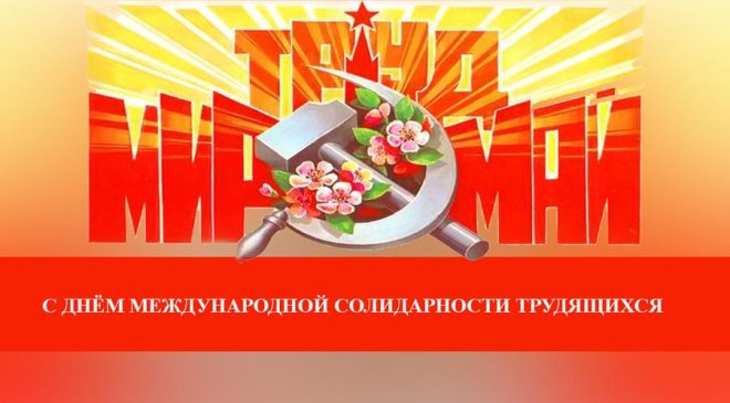 С Первомаем – праздником весны, труда и солидарности!
