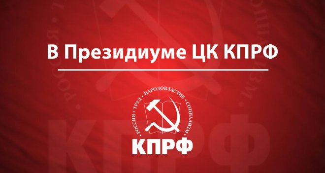 В Президиуме ЦК КПРФ