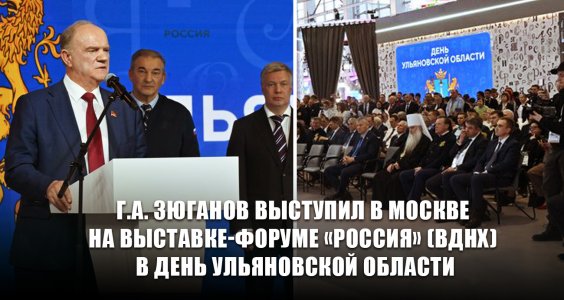 Г.А. Зюганов выступил в Москве на выставке-форуме «Россия» (ВДНХ) в День Ульяновской области