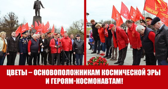 Цветы – основоположникам космической эры и героям-космонавтам!