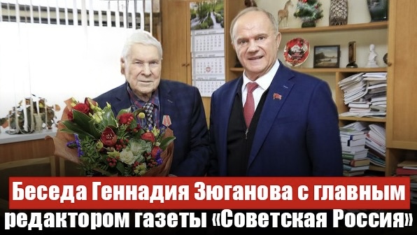 "Дар Валдая". Беседа Геннадия Зюганова с главным редактором газеты «Советская Россия» Валентином Чикиным