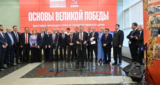 «Основы Великой Победы». Г.А. Зюганов открыл в Госдуме выставку, посвященную окончательному разгрому немецко-фашистских войск в мае 1945 года