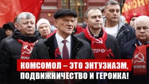 Г.А. Зюганов: Комсомол – это энтузиазм, подвижничество и героика!