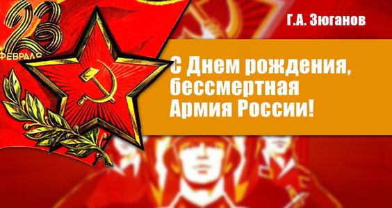 Г.А. Зюганов: С Днем рождения, бессмертная Армия России!