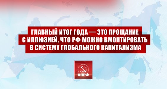 Геннадий Зюганов: Главный итог года — это прощание с иллюзией, что РФ можно вмонтировать в систему глобального капитализма