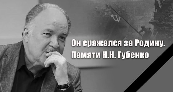 Он сражался за Родину. Памяти Н.Н. Губенко