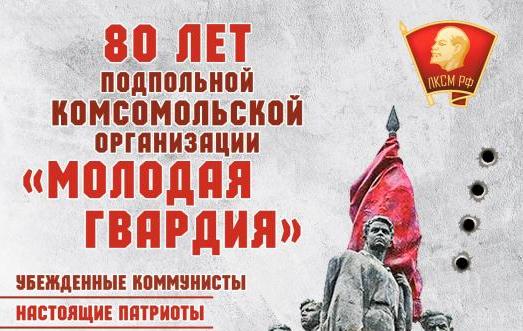 80 лет подпольной комсомольской организации «Молодая гвардия»