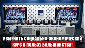Г.А. Зюганов: Изменить социально-экономический курс в пользу большинства!