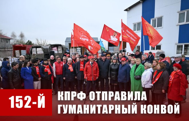 КПРФ - фронту. 20 апреля отправлен 152-й гуманитарный конвой КПРФ