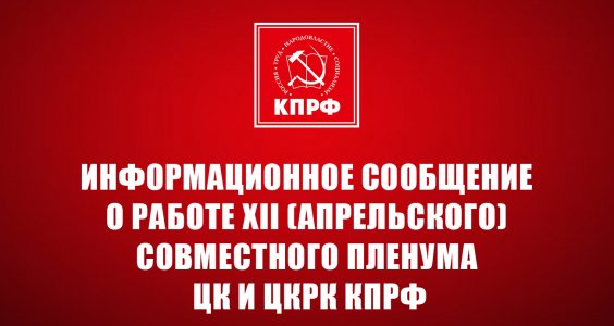 Информационное сообщение о работе XII (апрельского) совместного пленума ЦК и ЦКРК КПРФ