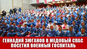 Геннадий Зюганов в Медовый Спас посетил военный госпиталь