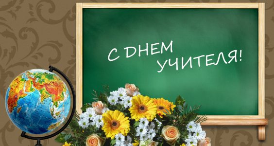 С Днем учителя!
