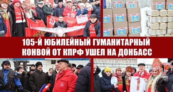 105-й юбилейный гуманитарный конвой от КПРФ ушел на Донбасс