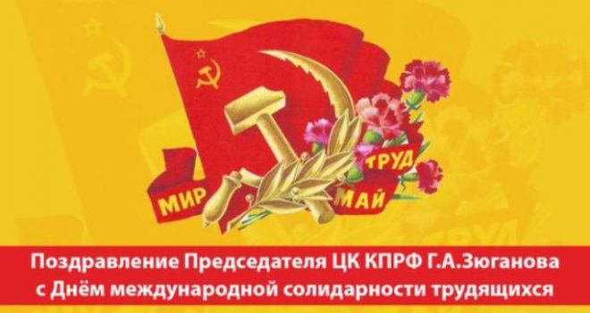 Поздравление Г.А.Зюганова с Днём международной солидарности трудящихся