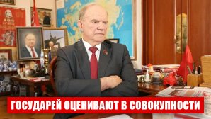 Геннадий Зюганов: «Государей оценивают в совокупности»
