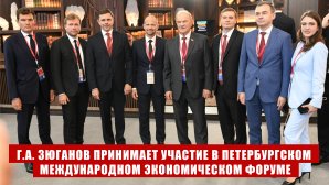 Г.А. Зюганов принимает участие в Петербургском международном экономическом форуме