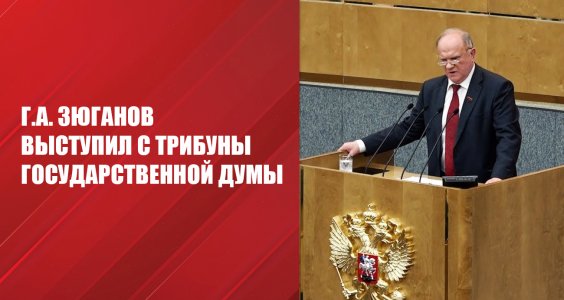 Г.А. Зюганов: Нужно уметь ответить на самые сложные проблемы и вызовы!