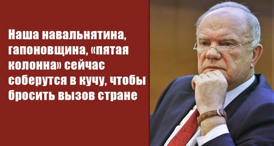 Геннадий Зюганов: Наша навальнятина, гапоновщина, «пятая колонна» сейчас соберутся в кучу, чтобы бросить вызов стране