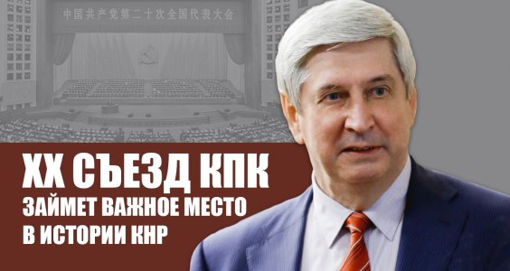 Иван Мельников: Двадцатый съезд КПК займет важное место в истории КНР