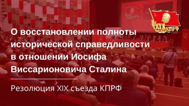 Резолюция XIX Съезда КПРФ "О восстановлении полноты исторической справедливости в отношении Иосифа Виссарионовича Сталина"