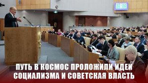 Геннадий Зюганов: «Путь в космос проложили идеи социализма и советская власть»