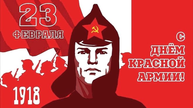 Призывы и лозунги ЦК КПРФ к 106-й годовщине Дня рождения Рабоче-крестьянской Красной Армии и Военно-морского флота 23 февраля 2024 года