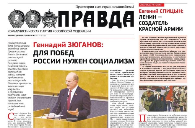 «Правда». Информационный бюллетень ЦК КПРФ, март 2026 г.