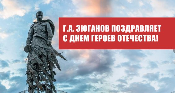 Г.А. Зюганов поздравляет с Днем Героев Отечества!