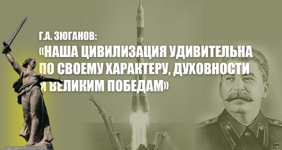 Г.А. Зюганов: «Наша цивилизация удивительна по своему характеру, духовности и великим победам»