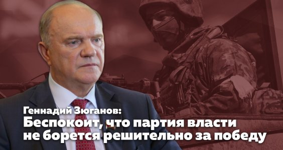 Геннадий Зюганов: Беспокоит, что партия власти не борется решительно за победу
