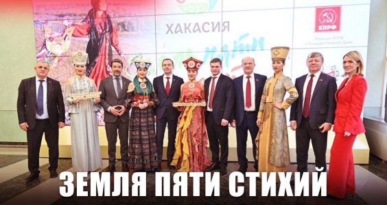 В Госдуме при участии КПРФ открылась выставка, посвященная достопримечательностям Республики Хакасия