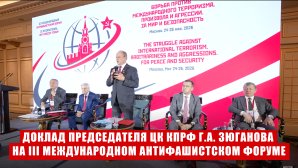 Доклад Председателя ЦК КПРФ Г.А. Зюганова на III Международном антифашистском форуме. Москва. 24 мая 2026 года