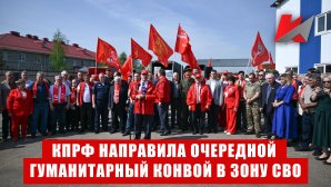Красная линия: КПРФ направила очередной гуманитарный конвой в зону СВО