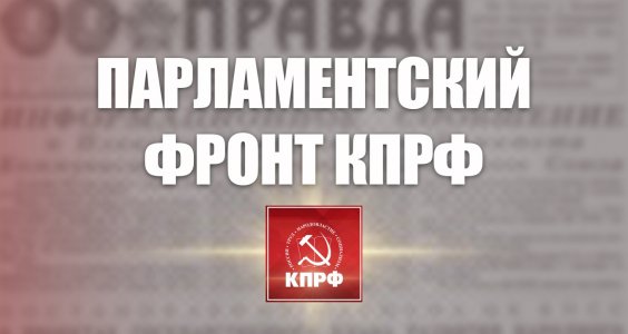 "Парламентский фронт КПРФ". Статья Г.А. Зюганова в газете "Правда"