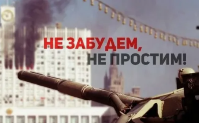 Призывы и лозунги ЦК КПРФ к 32-й годовщине трагических событий в Москве 3-4 октября 1993 г.