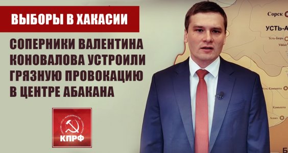 Выборы в Хакасии: соперники Валентина Коновалова устроили грязную провокацию в центре Абакана
